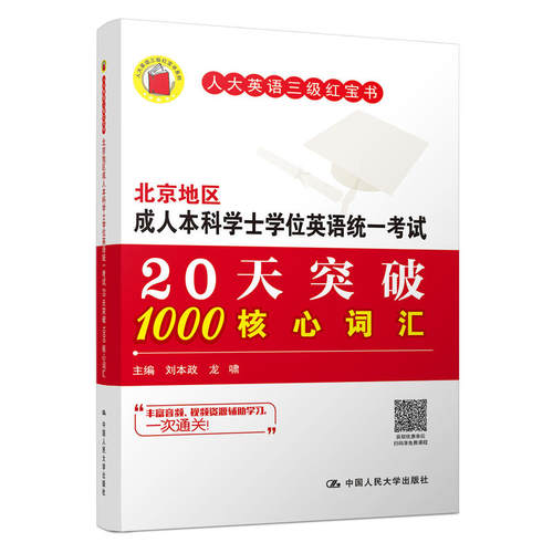 北京地区成人本科学士学位英语统一考试20天突破1000核心词汇