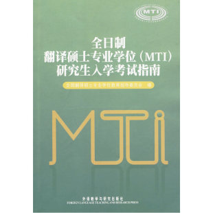 全日制翻译硕士专业学位(MTI)研究生入学考试大纲