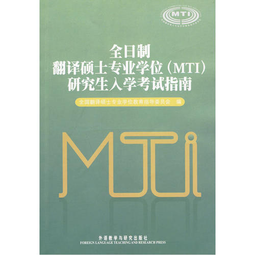 全日制翻译硕士专业学位(MTI)研究生入学考试大纲