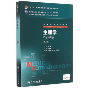 生理学（第3版/八年制/配增值）.王庭槐9787117206280