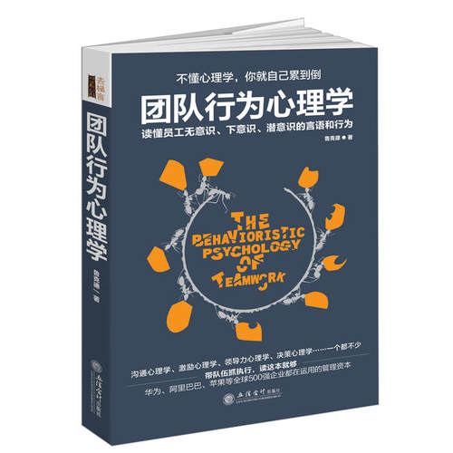 团队行为心理学（去梯言系列）读懂员工无意识、下意识、潜意识的言语和行为，带队伍抓