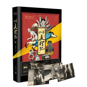 【当当网 正版书籍】北洋夜行记：魔宙主打故事
