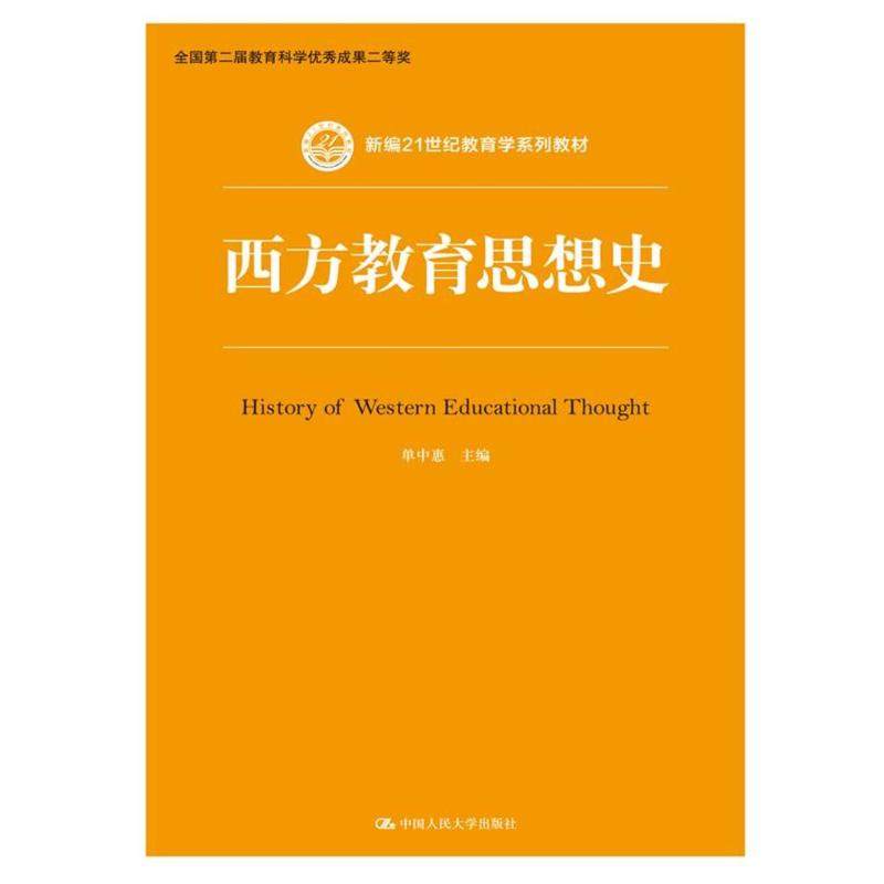 西方教育思想史（新编21世纪教育学系列教材）.单中惠9787300230337中国人民大学出版社,书籍/杂志/报纸,文学理论/文学评论与研究,淘宝优惠券,粉丝福利购,淘宝优惠卷