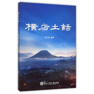 当当网 横店土话 郭立新 浙江工商大学出版社 正版书籍