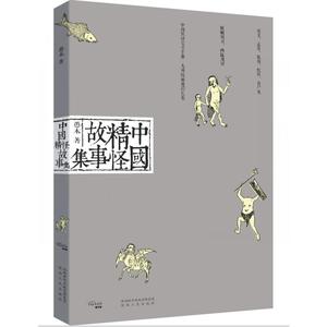 中国精怪故事集