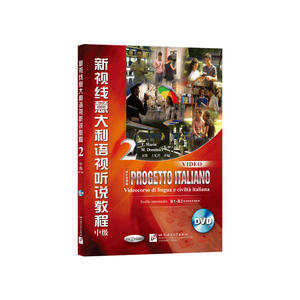 新视线意大利语 2 视听说教程（含1DVD）