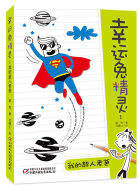 幸运兔精灵1·我的超人老爸[7-14岁]