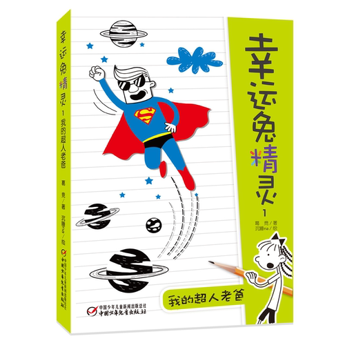 幸运兔精灵1·我的超人老爸[7-14岁]