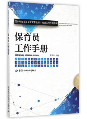 保育员工作手册-国家职业技能鉴定配套丛书;岗位工作手册系列