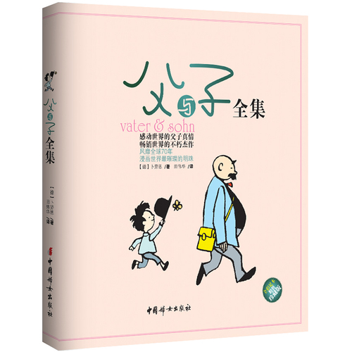 【当当网 正版书籍】父与子全集 精装彩色珍藏版 中国本土畅销的版本 销量过百万册 感动世界的父子真情