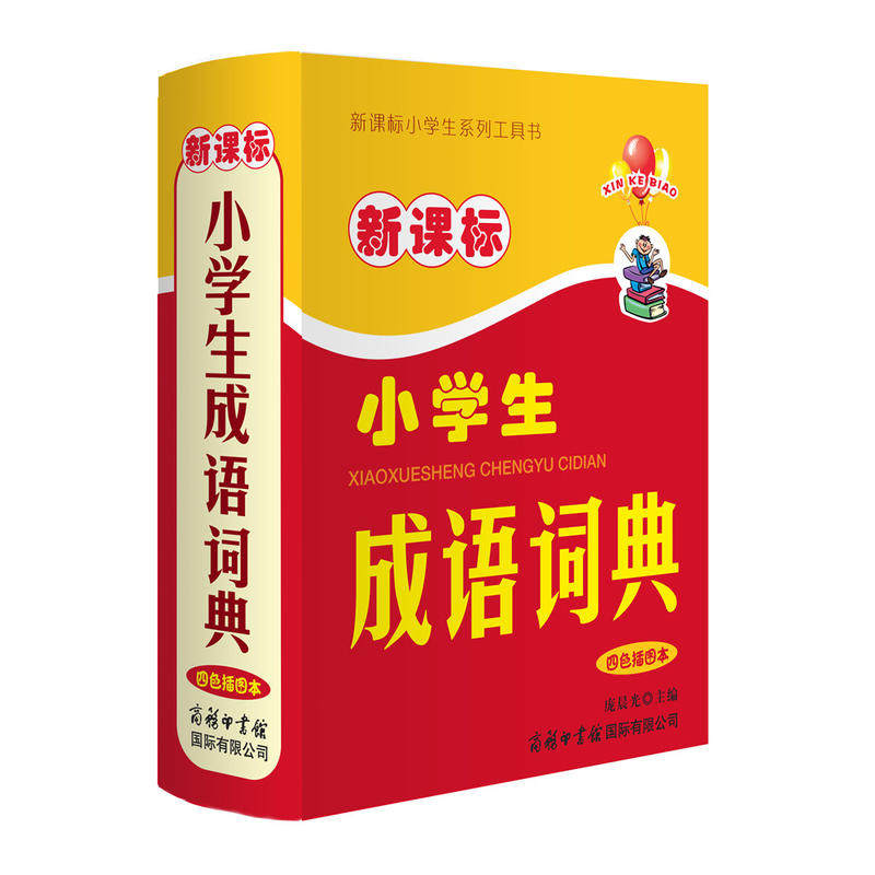 小学生成语词典（四色插图本）,书籍/杂志/报纸,汉语/辞典,淘宝优惠券,粉丝福利购,淘宝优惠卷