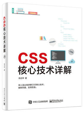 当当网 CSS核心技术详解 肖志华 电子工业出版社 正版书籍