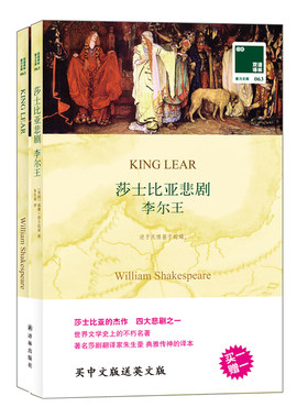 双语译林：莎士比亚悲剧 李尔王（买中文版送英文版）