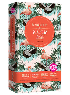 每天读点英文 名人传记全集（精华选文+便携开本+超值版本+唯美呈现——精华版本，值得拥有！）