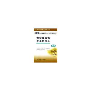贵金属首饰手工制作工()/国家职业技能鉴定理论知识考试复习指导丛书