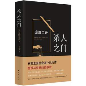 当当网东野圭吾：杀人之门白夜行恶意幻夜谁杀了她从前我死去的家侦探悬疑推理小说正版书籍