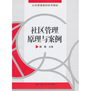 社区管理原理与案例（公共管理案例系列教材）
