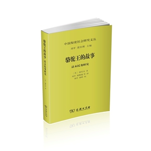 【当当网 正版书籍】骆驼王的故事：清末民变研究