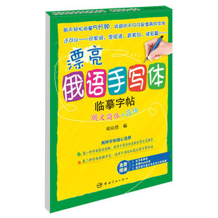漂亮俄语手写体临摹字帖:俄文简体+花体--小语种临摹字帖俄语爱好者字帖赠精致活页临摹纸