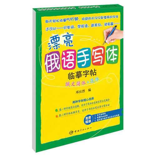漂亮俄语手写体临摹字帖：俄文简体+花体--小语种临摹字帖俄语爱好者字帖赠精致活页临摹纸