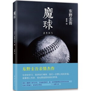 当当网 东野圭吾：魔球 东野圭吾 新经典 正版书籍