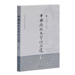 中国历代文学作品选（下编）[高等学校文科教材]