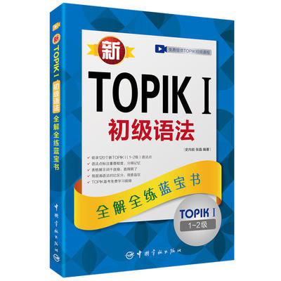 新TOPIK I初级语法：全解全练蓝宝书 （赠听力音频，学习视频课程下载，沪江学习卡）