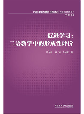 (2014教师教育系列)促进学习:二语教学中的形成性评价