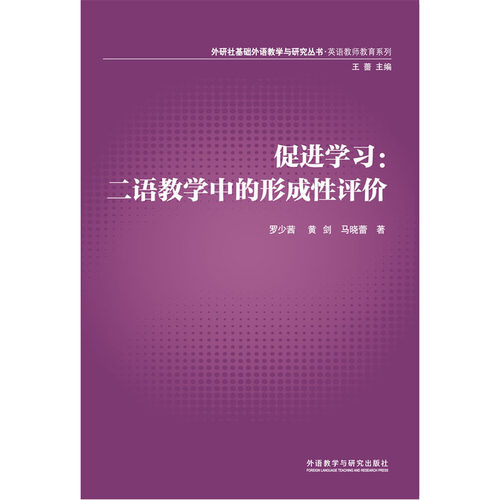 (2014教师教育系列)促进学习:二语教学中的形成性评价