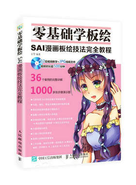 当当网 零基础学板绘：SAI漫画板绘技法完全教程 菲雪 人民邮电出版社 正版书籍