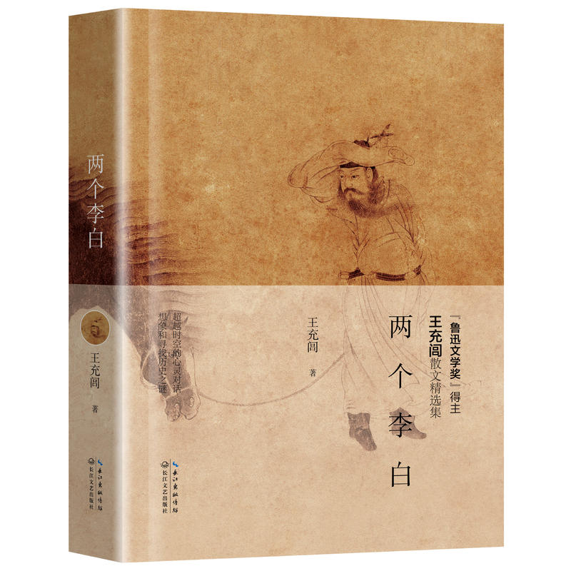 当当网 两个李白 王充闾 长江文艺出版社 正版书籍