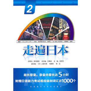 走遍 走遍日本 ——外研社经典 配光盘 系列产品