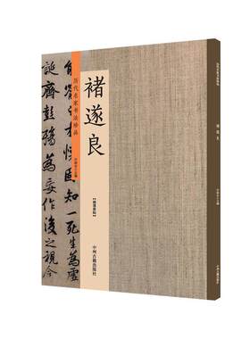 褚遂良：历代名家书法珍品 超清原帖
