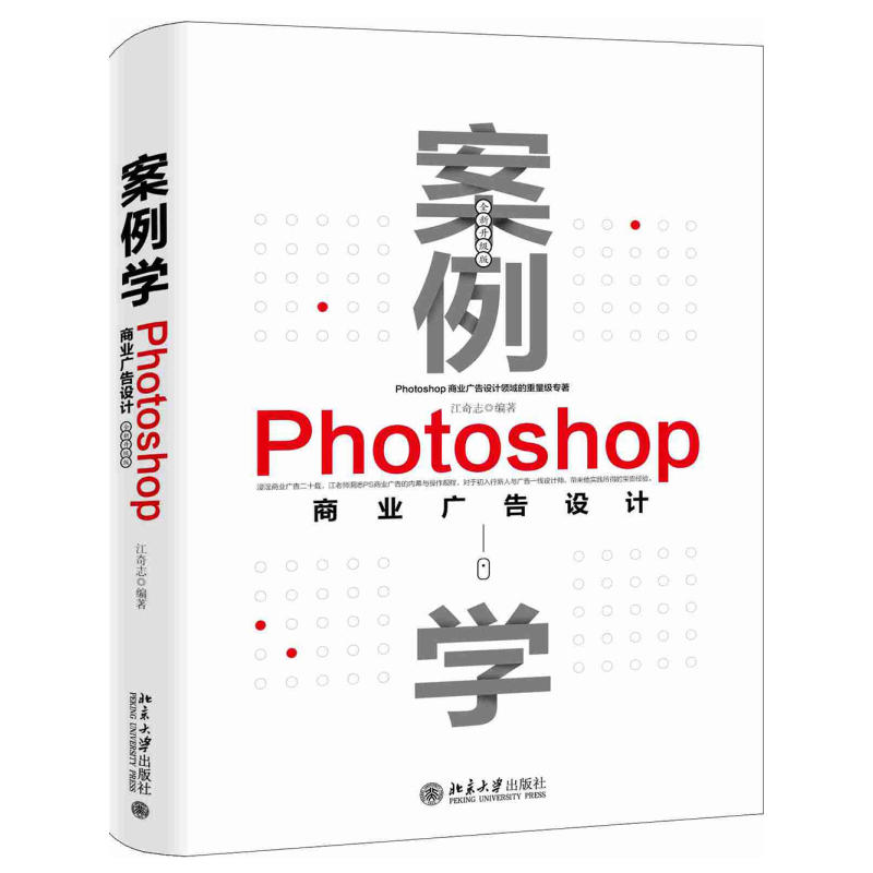 案例学--photoshop商业广告设计(全新升级版)