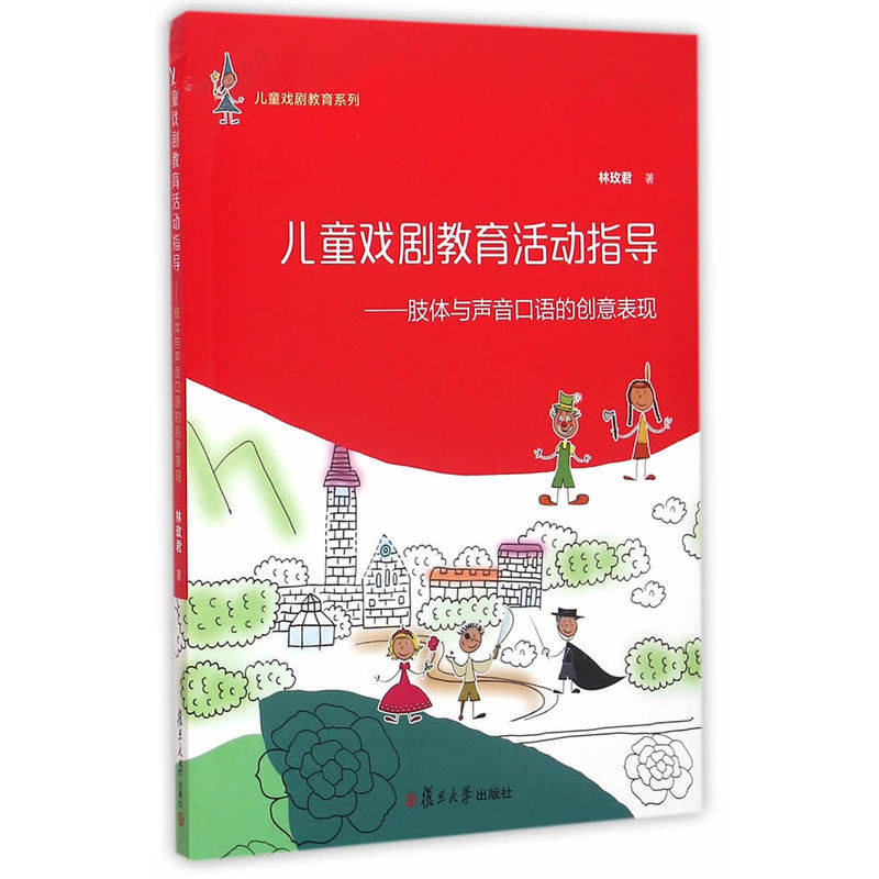 儿童戏剧教育系列·儿童戏剧教育活动指导：肢体与声音口语的创意表现高性价比高么？