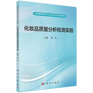 正版包邮 化妆品质量分析检测实验 当当网畅销图书籍