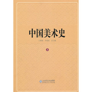 中国美术史　第三卷