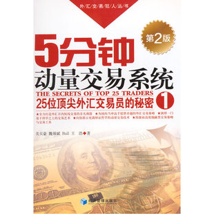 当当网 5分钟动量交易系统(第2版)(外汇交易狂人丛书—25位外汇交易员的秘密 关天豪 等著 经济管理出版社 正版书籍