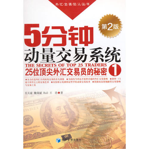 当当网 5分钟动量交易系统（第2版）（外汇交易狂人丛书—25位外汇交易员的秘密 关天豪　等著 经济管理出版社 正版书籍