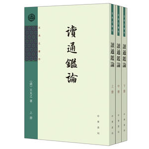 【当当网】读通鉴论全三册王夫之著作 清王夫之著 舒士彦点校 中华书局出版 正版书籍