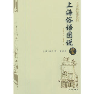 上海俗语图说续集