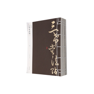 线装典藏：三希堂法帖（全四册）