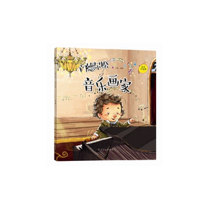 小小音乐家丛书  门德尔松：音乐画家（附赠主题涂色卡  精美贴纸）