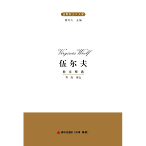 世界散文八大家·伍尔夫散文精选