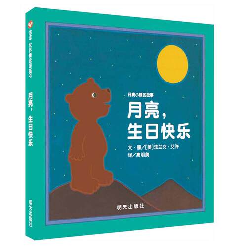 信谊世界精选图画书·月亮小熊的故事-月亮，生日快乐