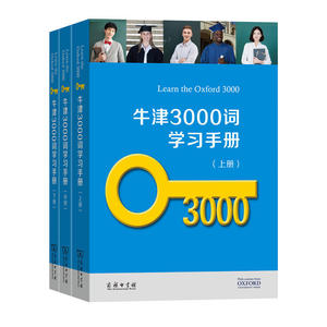 牛津3000词学习手册（全三册）