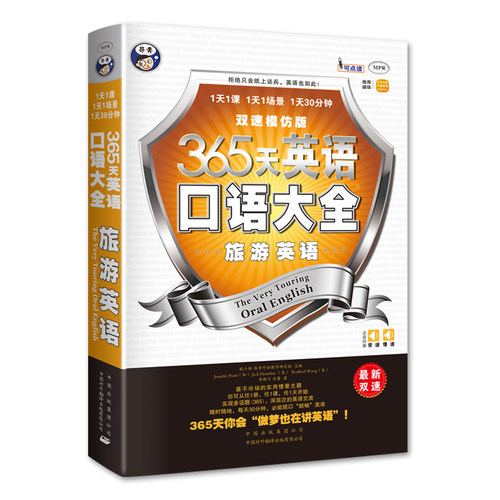 【当当网 正版书籍】365天英语口语大全：旅游英语双速模仿版