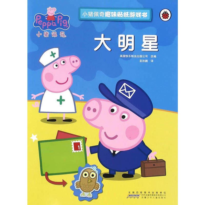 小猪佩奇趣味贴纸游戏书：大明星怎么样,好用不?