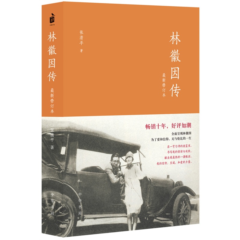 【当当网】林徽因传最新修订本 张清平82 中华书局出版畅销十年好评如潮！全面呈现林徽因为了爱与信仰无与 正版书籍 书籍/杂志/报纸 创业企业和企业家 原图主图