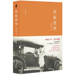 【当当网】林徽因传最新修订本 张清平82 中华书局出版畅销十年好评如潮！全面呈现林徽因为了爱与信仰无与 正版书籍